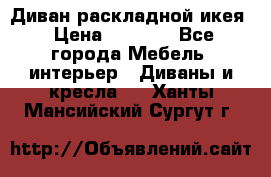 Диван раскладной икея › Цена ­ 8 500 - Все города Мебель, интерьер » Диваны и кресла   . Ханты-Мансийский,Сургут г.